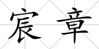 宸章