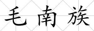 毛南族