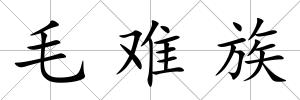 毛難族