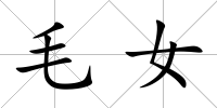 毛女