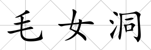 毛女洞