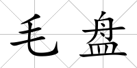毛盤