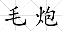 毛炮