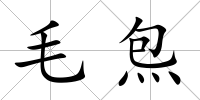 毛炰