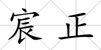 宸正
