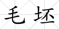 毛坯
