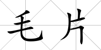 毛片