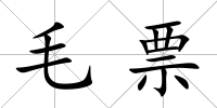 毛票