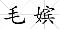 毛嬪