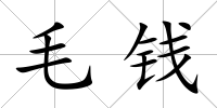 毛錢