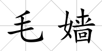 毛嬙