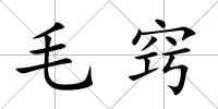 毛竅