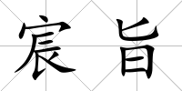 宸旨