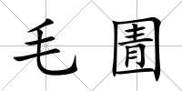 毛圊