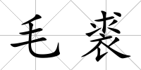 毛裘