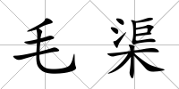 毛渠