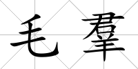 毛羣