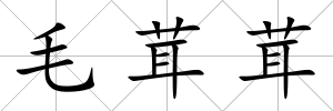 毛茸茸