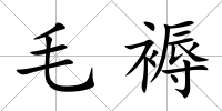 毛褥