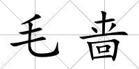 毛嗇