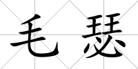 毛瑟