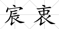 宸衷