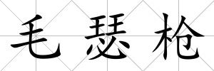 毛瑟槍