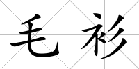 毛衫
