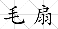 毛扇