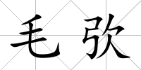 毛弞