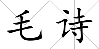 毛詩(shī)