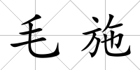 毛施