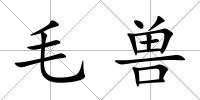 毛獸