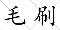 毛刷