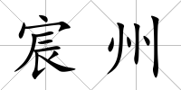 宸州