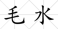 毛水