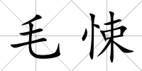 毛悚