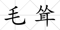 毛聳