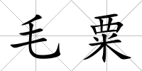 毛粟