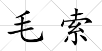 毛索