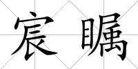 宸矚