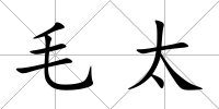毛太