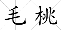 毛桃