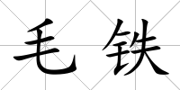 毛鐵