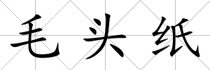 毛頭紙