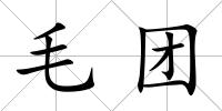 毛團