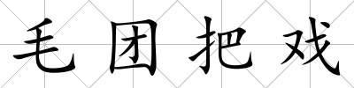 毛團把戲