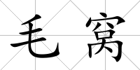 毛窩