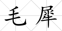 毛犀