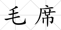毛席